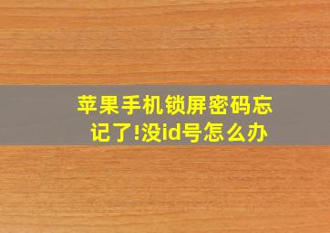 苹果手机锁屏密码忘记了!没id号怎么办