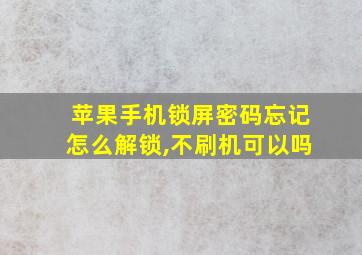 苹果手机锁屏密码忘记怎么解锁,不刷机可以吗