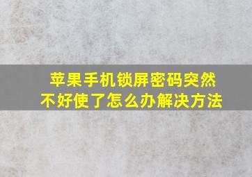 苹果手机锁屏密码突然不好使了怎么办解决方法