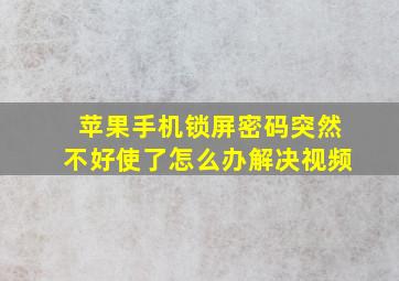 苹果手机锁屏密码突然不好使了怎么办解决视频