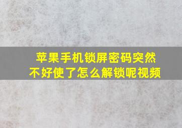 苹果手机锁屏密码突然不好使了怎么解锁呢视频