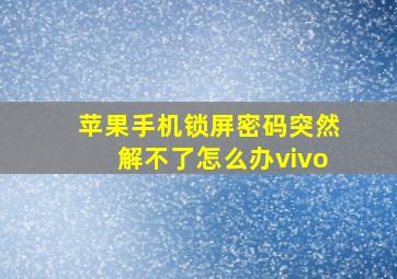 苹果手机锁屏密码突然解不了怎么办vivo