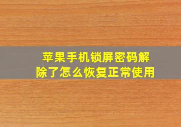 苹果手机锁屏密码解除了怎么恢复正常使用