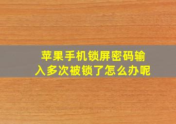 苹果手机锁屏密码输入多次被锁了怎么办呢