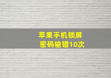 苹果手机锁屏密码输错10次