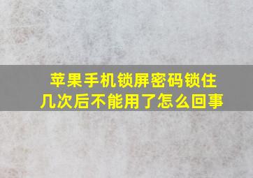 苹果手机锁屏密码锁住几次后不能用了怎么回事