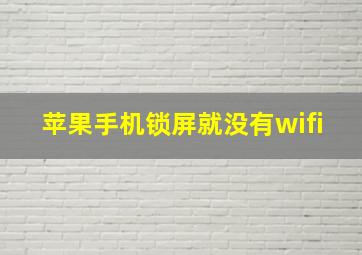 苹果手机锁屏就没有wifi