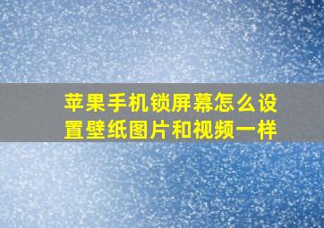 苹果手机锁屏幕怎么设置壁纸图片和视频一样