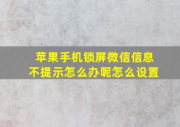 苹果手机锁屏微信信息不提示怎么办呢怎么设置