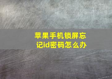 苹果手机锁屏忘记id密码怎么办