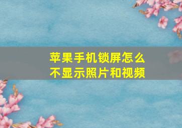 苹果手机锁屏怎么不显示照片和视频