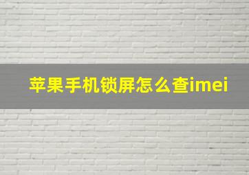 苹果手机锁屏怎么查imei