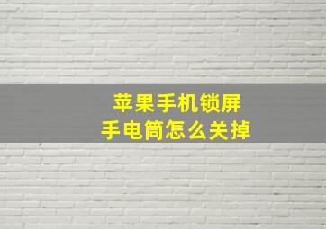 苹果手机锁屏手电筒怎么关掉