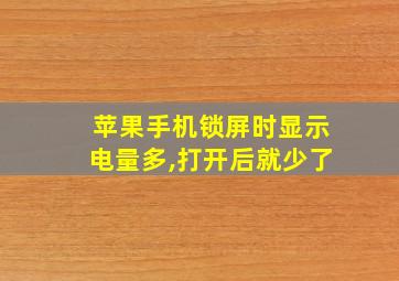 苹果手机锁屏时显示电量多,打开后就少了