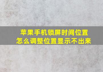 苹果手机锁屏时间位置怎么调整位置显示不出来