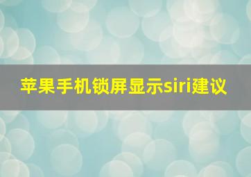 苹果手机锁屏显示siri建议