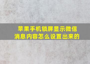 苹果手机锁屏显示微信消息内容怎么设置出来的