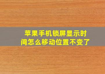 苹果手机锁屏显示时间怎么移动位置不变了