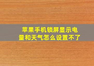 苹果手机锁屏显示电量和天气怎么设置不了