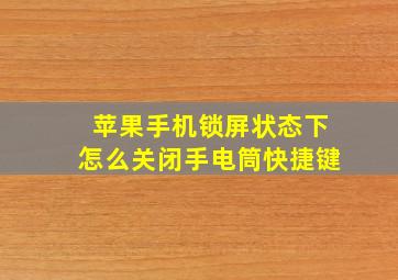 苹果手机锁屏状态下怎么关闭手电筒快捷键