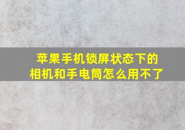 苹果手机锁屏状态下的相机和手电筒怎么用不了