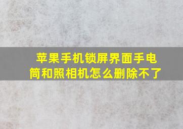 苹果手机锁屏界面手电筒和照相机怎么删除不了