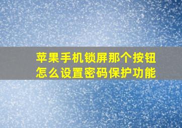 苹果手机锁屏那个按钮怎么设置密码保护功能