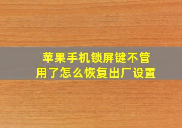 苹果手机锁屏键不管用了怎么恢复出厂设置