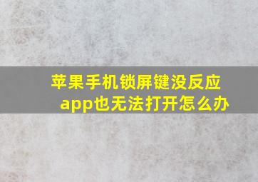 苹果手机锁屏键没反应app也无法打开怎么办