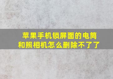 苹果手机锁屏面的电筒和照相机怎么删除不了了