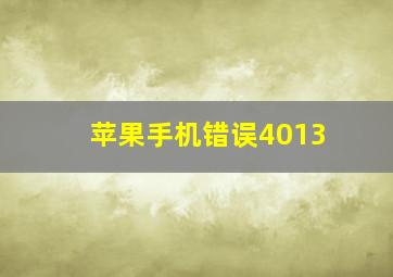 苹果手机错误4013