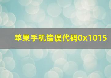 苹果手机错误代码0x1015