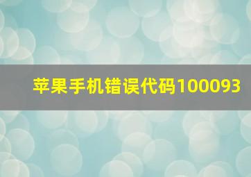 苹果手机错误代码100093