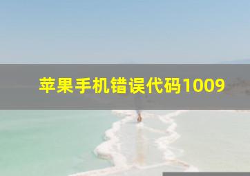 苹果手机错误代码1009