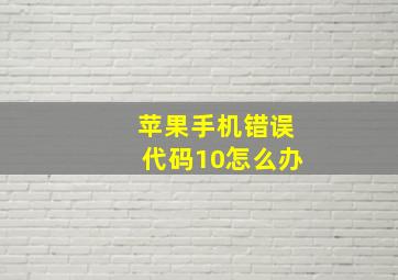 苹果手机错误代码10怎么办