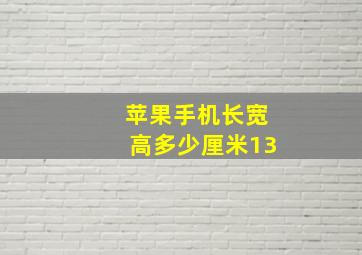 苹果手机长宽高多少厘米13