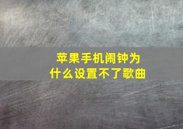 苹果手机闹钟为什么设置不了歌曲