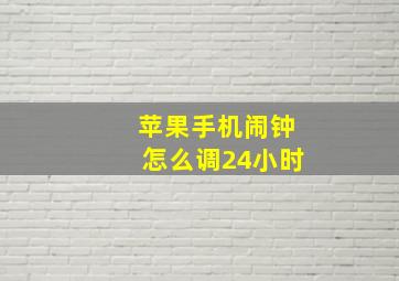 苹果手机闹钟怎么调24小时