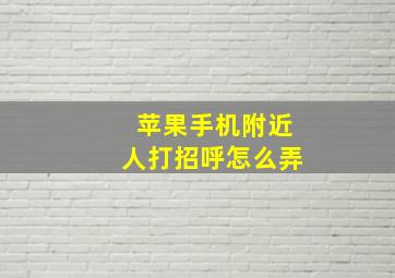 苹果手机附近人打招呼怎么弄