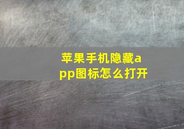 苹果手机隐藏app图标怎么打开