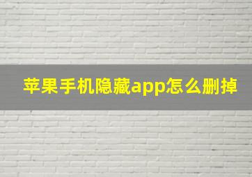 苹果手机隐藏app怎么删掉