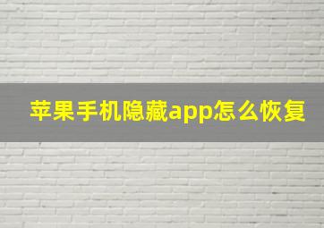 苹果手机隐藏app怎么恢复