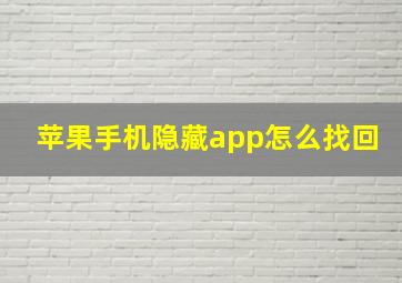 苹果手机隐藏app怎么找回