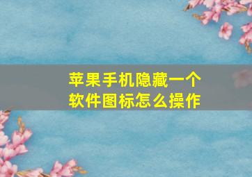 苹果手机隐藏一个软件图标怎么操作