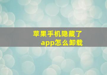 苹果手机隐藏了app怎么卸载