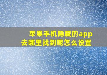 苹果手机隐藏的app去哪里找到呢怎么设置