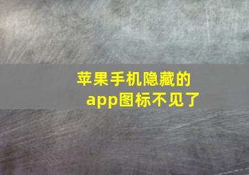 苹果手机隐藏的app图标不见了