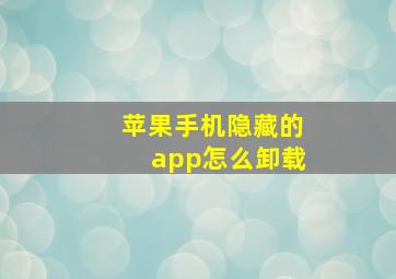 苹果手机隐藏的app怎么卸载