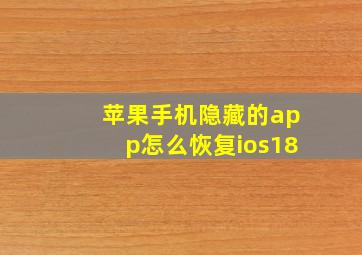 苹果手机隐藏的app怎么恢复ios18