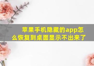 苹果手机隐藏的app怎么恢复到桌面显示不出来了